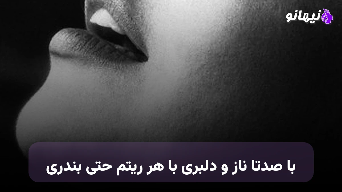 دانلود آهنگ با صدتا ناز و دلبری با هر ریتم حتی بندری هوش مصنوعی